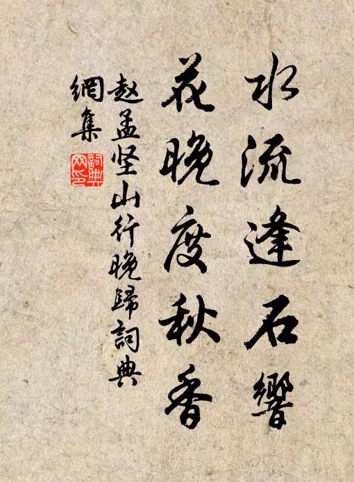 赵孟坚水流逢石响，花晚度秋香书法作品欣赏