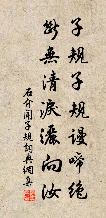 石介子规子规谩啼绝，断无清泪洒向汝书法作品欣赏