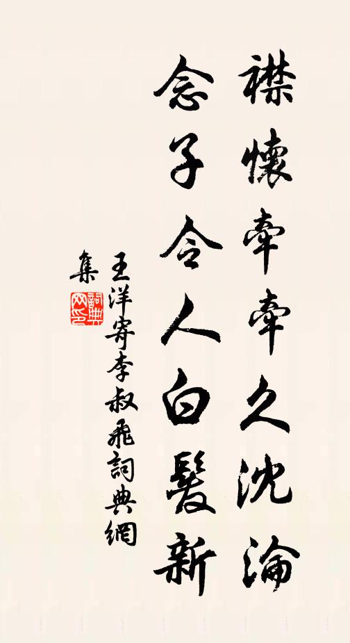 王洋襟怀牵牵久沈沦，念子令人白发新书法作品欣赏