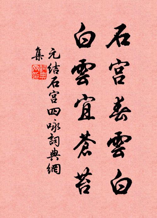 元结石宫春云白，白云宜苍苔书法作品欣赏