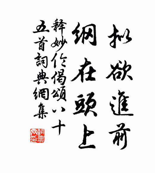 释妙伦拟欲进前，纲在头上书法作品欣赏