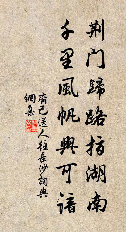 齐己荆门归路指湖南，千里风帆兴可谙书法作品欣赏