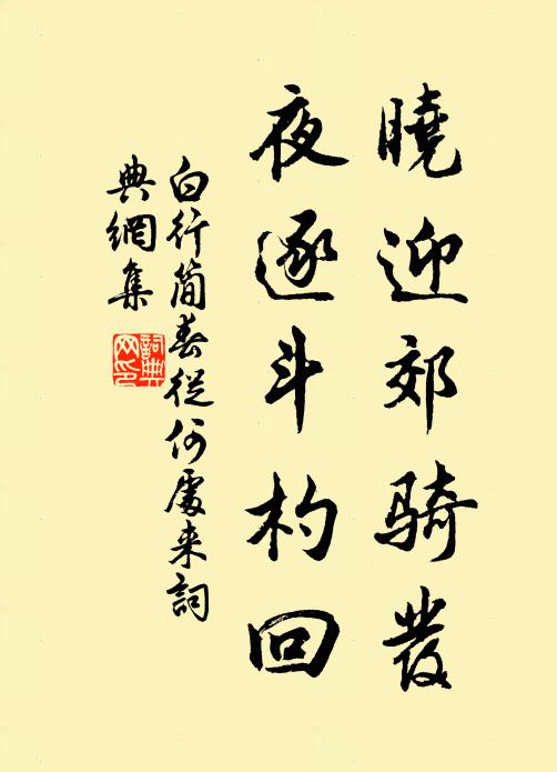白行简晓迎郊骑发，夜逐斗杓回书法作品欣赏