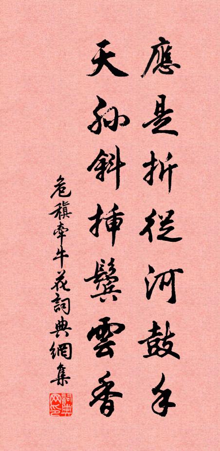 危稹应是折从河鼓手，天孙斜插鬓云香书法作品欣赏