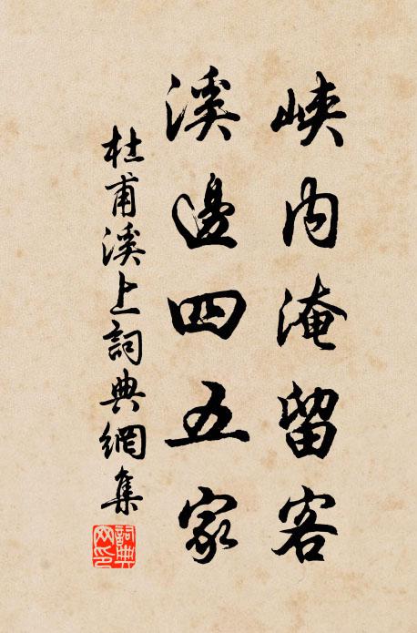杜甫峡内淹留客，溪边四五家书法作品欣赏