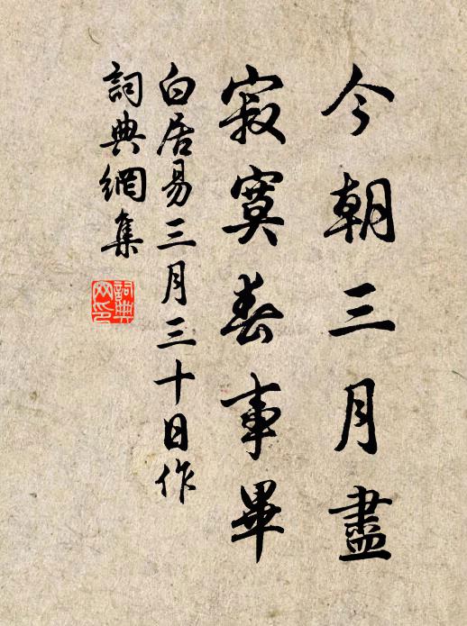 白居易今朝三月尽，寂寞春事毕书法作品欣赏