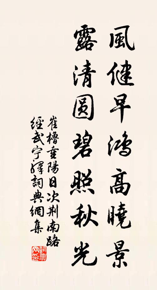 崔橹风健早鸿高晓景，露清圆碧照秋光书法作品欣赏