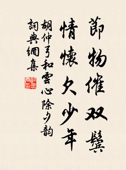 胡仲弓节物催双鬓，情怀欠少年书法作品欣赏