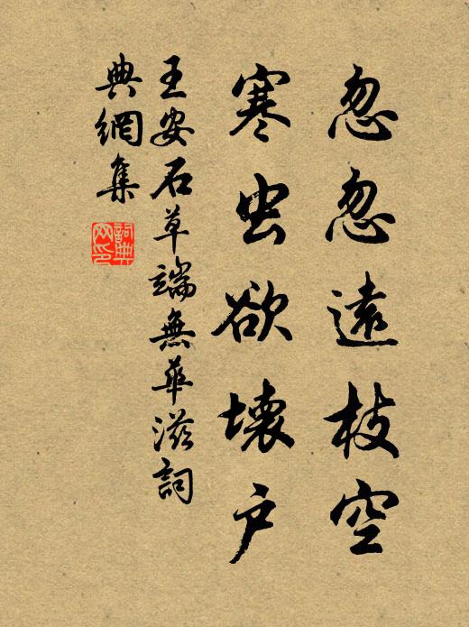 王安石忽忽远枝空，寒虫欲坏户书法作品欣赏