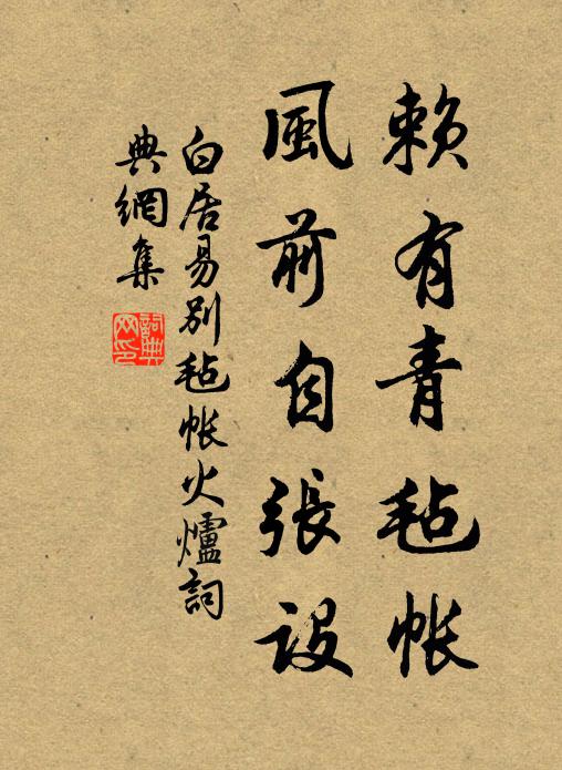 白居易赖有青毡帐，风前自张设书法作品欣赏