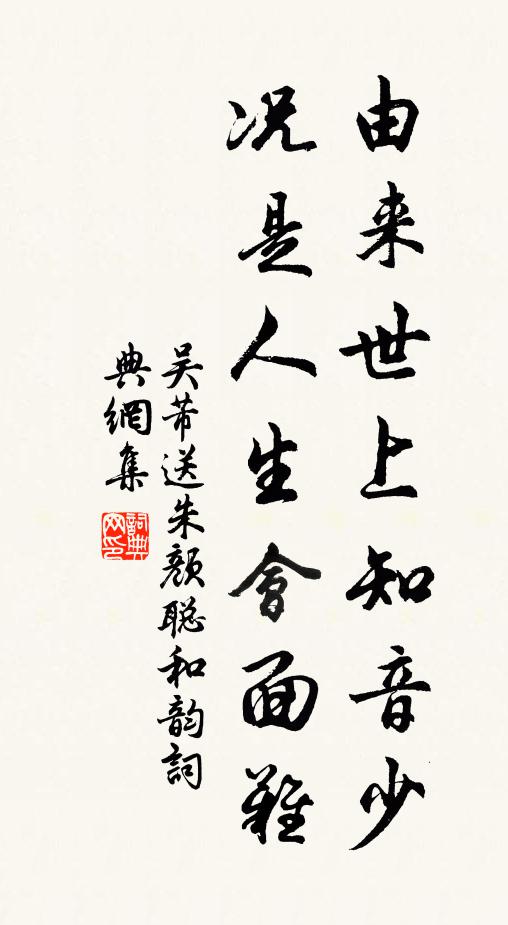 吴芾由来世上知音少，况是人生会面难书法作品欣赏