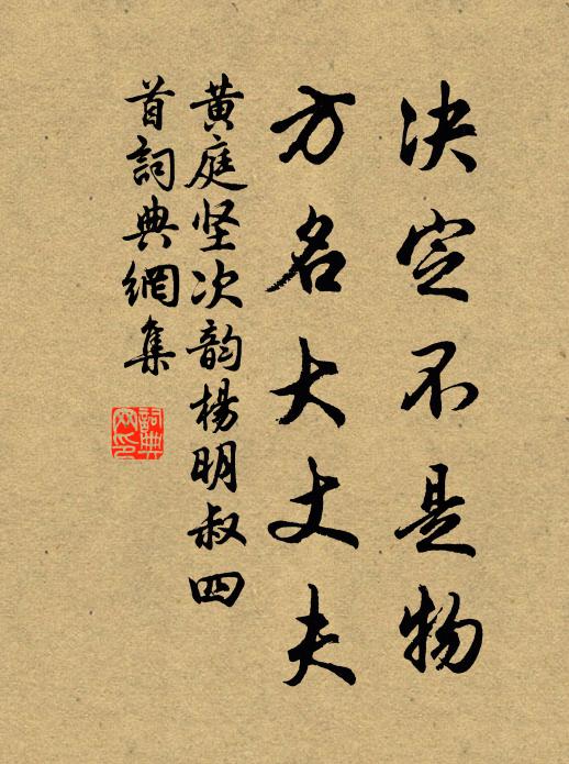 黄庭坚决定不是物，方名大丈夫书法作品欣赏
