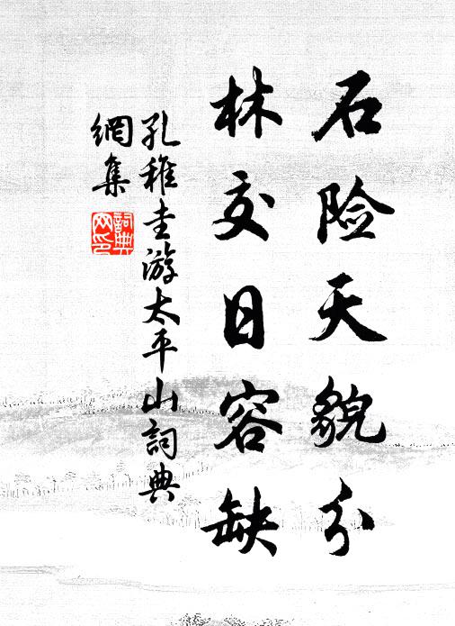 孔稚圭石险天貌分，林交日容缺书法作品欣赏