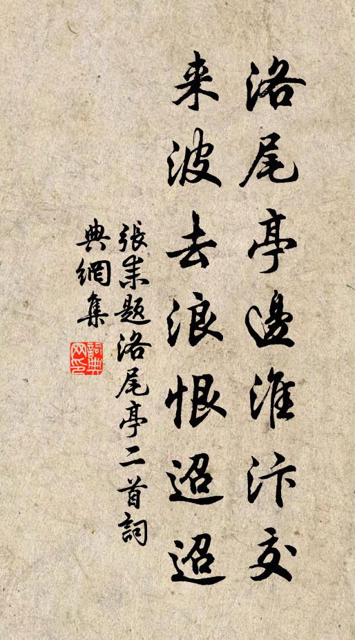 张耒洛尾亭边淮汴交，来波去浪恨迢迢书法作品欣赏