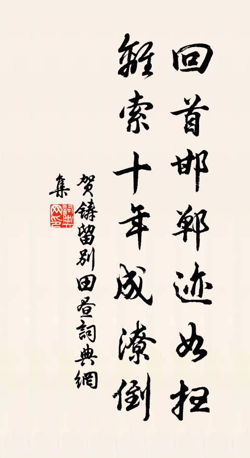 贺铸回首邯郸迹如扫，离索十年成潦倒书法作品欣赏