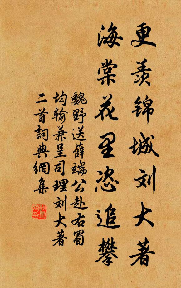 魏野更羡锦城刘大著，海棠花里恣追攀书法作品欣赏