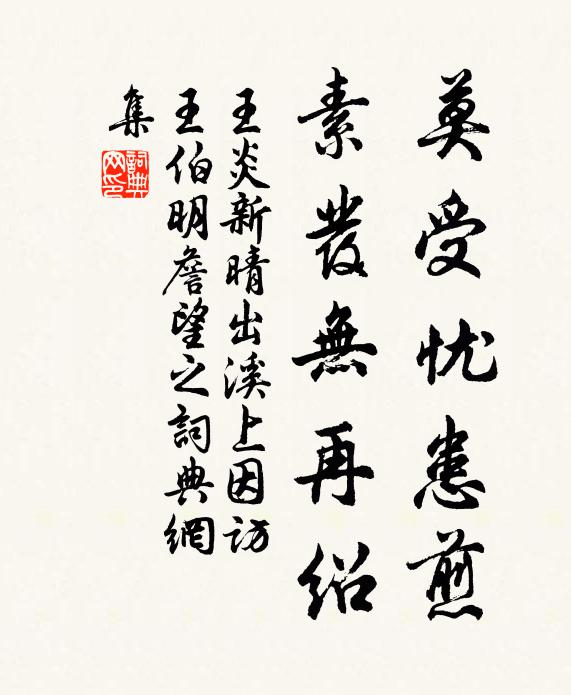 王炎莫受忧患煎，素发无再绍书法作品欣赏