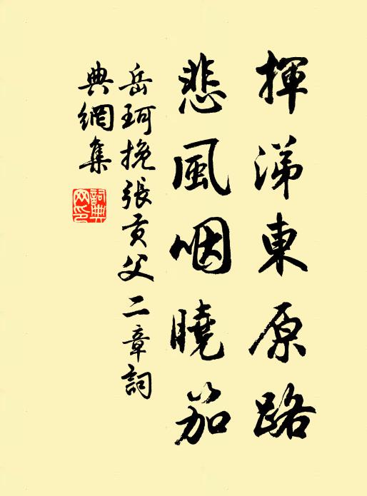 岳珂挥涕东原路，悲风咽晓笳书法作品欣赏