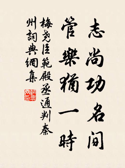 梅尧臣志尚功名间，管乐犹一时书法作品欣赏