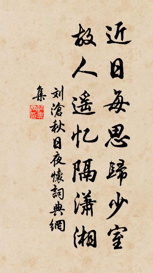 刘沧近日每思归少室，故人遥忆隔潇湘书法作品欣赏