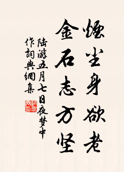 陆游烟尘身欲老，金石志方坚书法作品欣赏