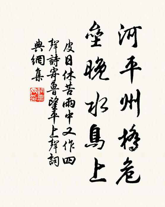 皮日休河平州桥危，垒晚水鸟上书法作品欣赏