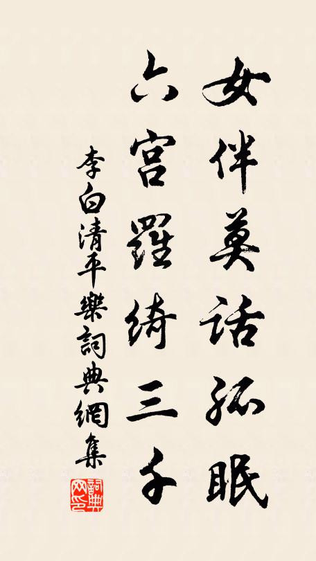 李白女伴莫话孤眠，六宫罗绮三千书法作品欣赏