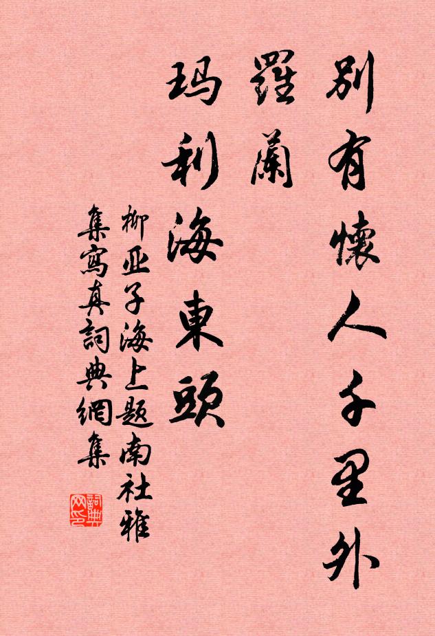 柳亚子别有怀人千里外，罗兰、玛利海东头书法作品欣赏