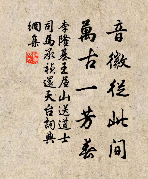 李隆基音徽从此间，万古一芳春书法作品欣赏