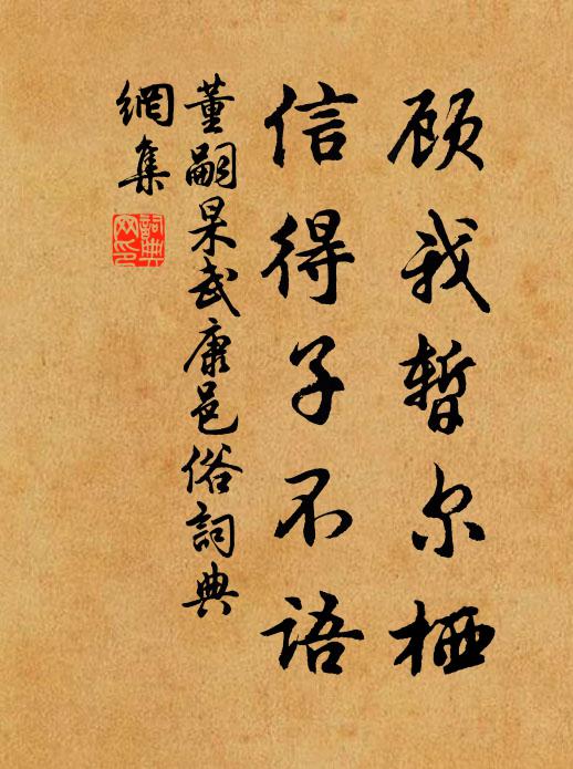 董嗣杲顾我暂尔栖，信得子不语书法作品欣赏