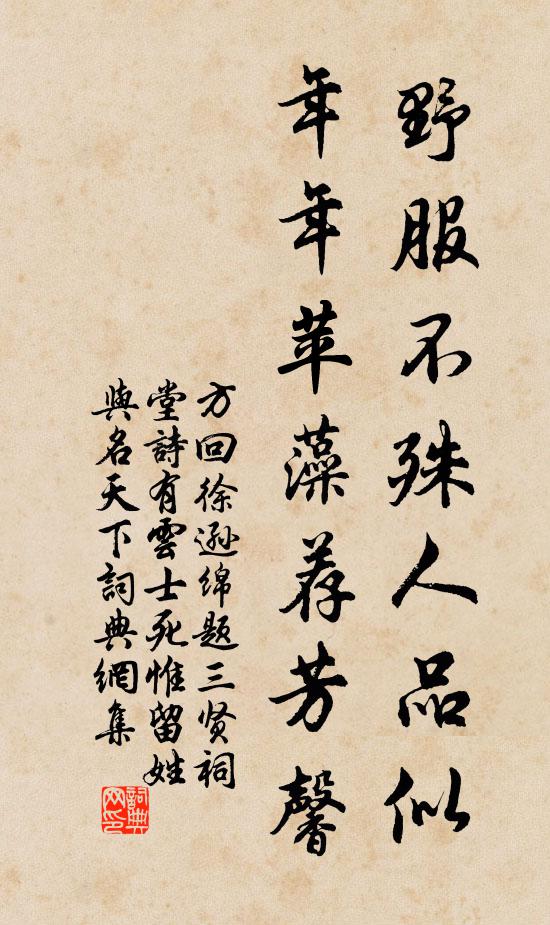 方回野服不殊人品似，年年苹藻荐芳馨书法作品欣赏