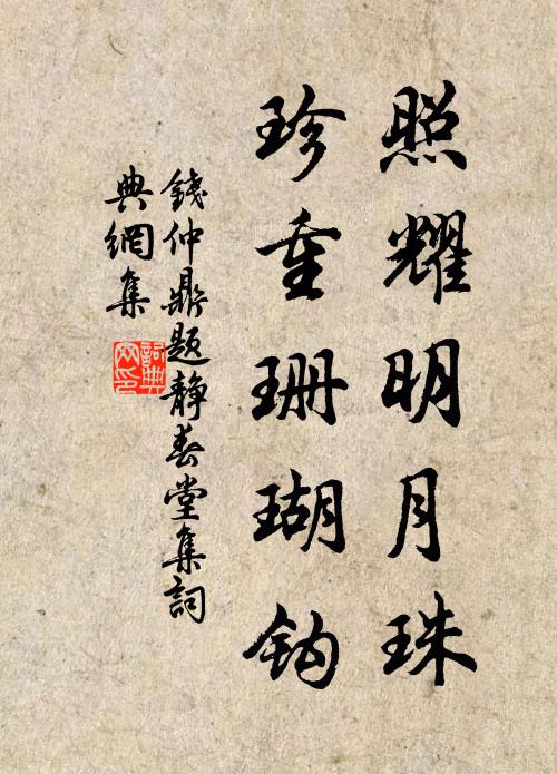 钱仲鼎照耀明月珠，珍重珊瑚钩书法作品欣赏