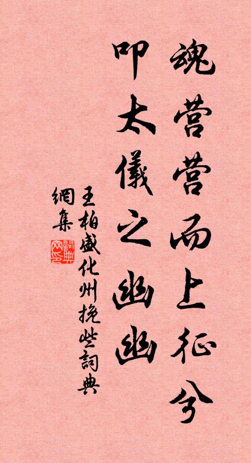王柏魂营营而上征兮，叩太仪之幽幽书法作品欣赏