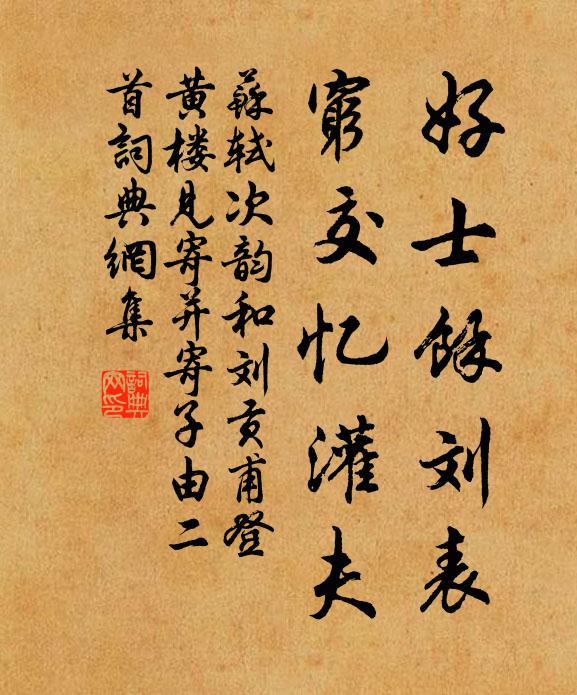 苏轼好士余刘表，穷交忆灌夫书法作品欣赏