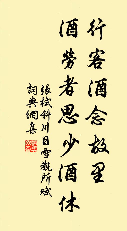 张栻行客酒念故里，酒劳者思少酒休书法作品欣赏