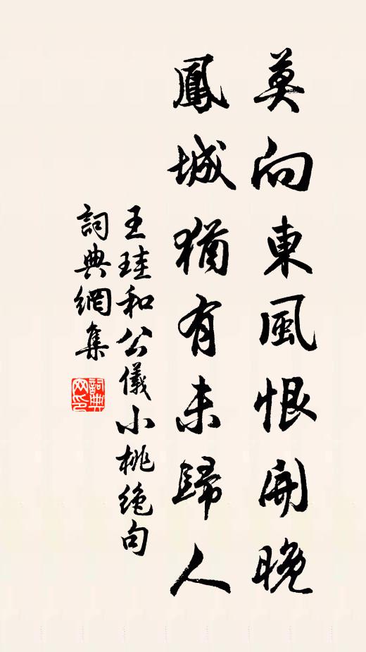 王珪莫向东风恨开晚，凤城犹有未归人书法作品欣赏