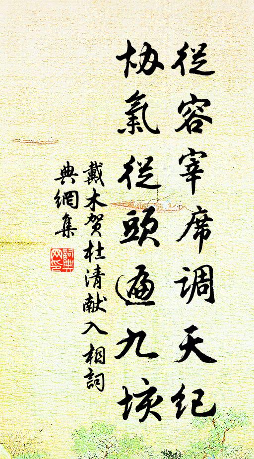 戴木从容宰席调天纪，协气从头遍九垓书法作品欣赏