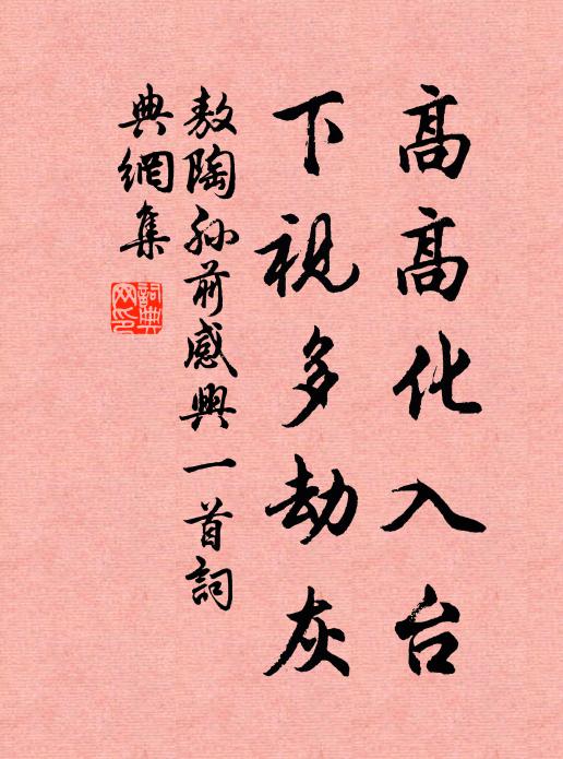 敖陶孙高高化入台，下视多劫灰书法作品欣赏