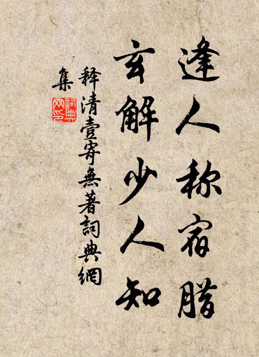 释清壹逢人称宿腊，玄解少人知书法作品欣赏