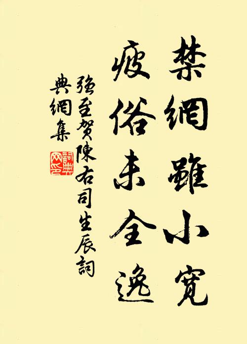 强至禁网虽小宽，疲俗未全逸书法作品欣赏