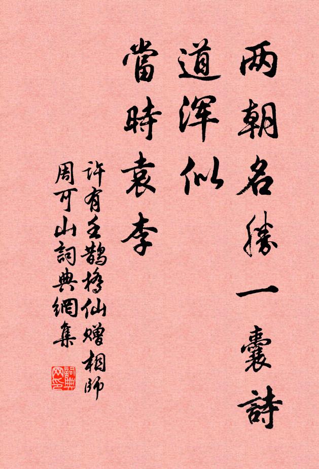 许有壬两朝名胜一囊诗，道浑似、当时袁李书法作品欣赏
