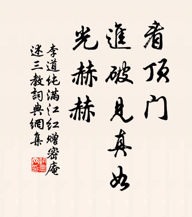 李道纯看顶门、进破见真如，光赫赫书法作品欣赏