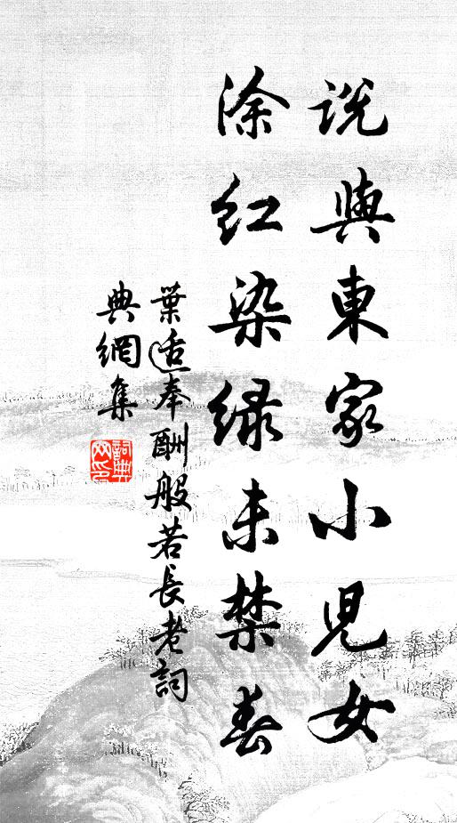 叶适说与东家小儿女，涂红染绿未禁春书法作品欣赏