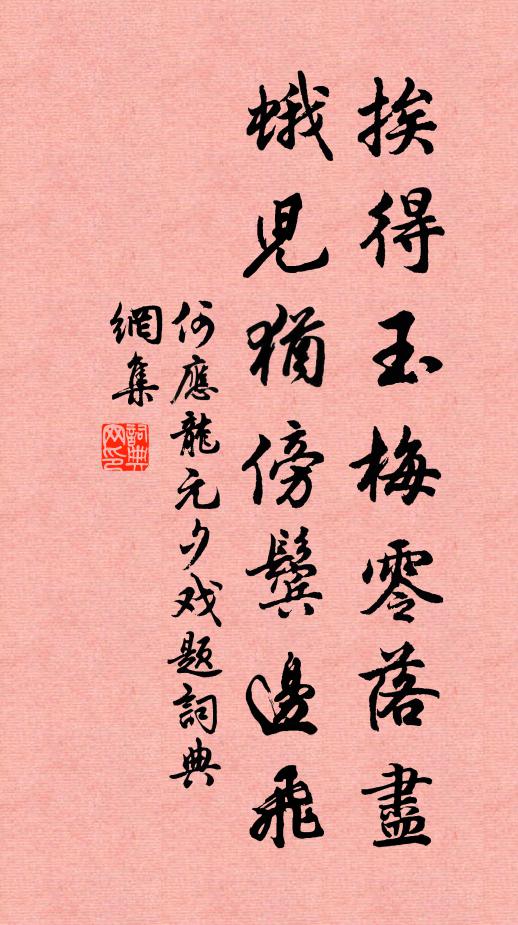 何应龙挨得玉梅零落尽，蛾儿犹傍鬓边飞书法作品欣赏