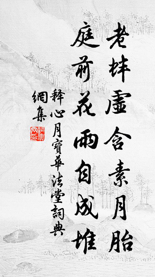释心月老蚌虚含素月胎，庭前花雨自成堆书法作品欣赏
