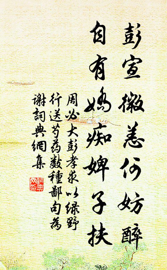 周必大彭宣微恙何妨醉，自有娇痴婢子扶书法作品欣赏