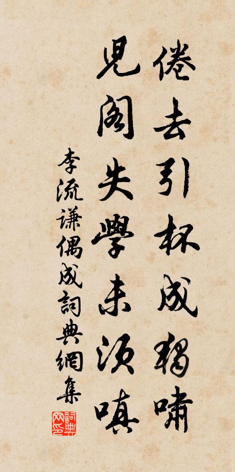 李流谦倦去引杯成独啸，儿阁失学未须嗔书法作品欣赏