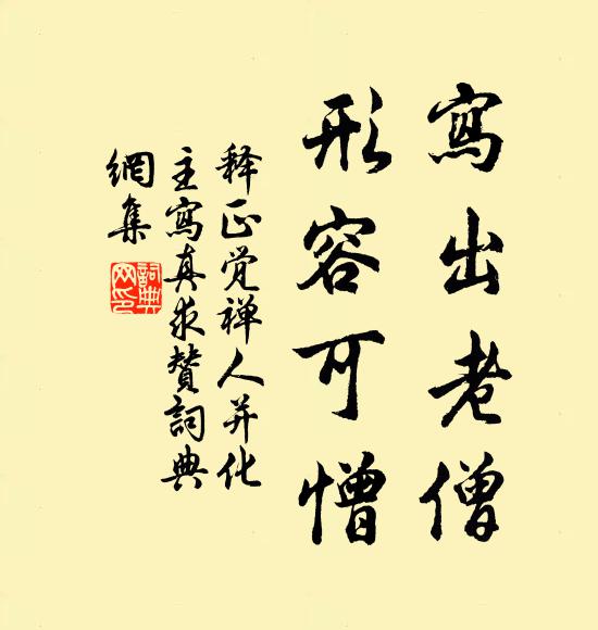 释正觉写出老僧，形容可憎书法作品欣赏