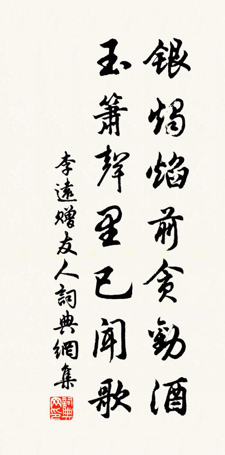 李远银烛焰前贪劝酒，玉箫声里已闻歌书法作品欣赏