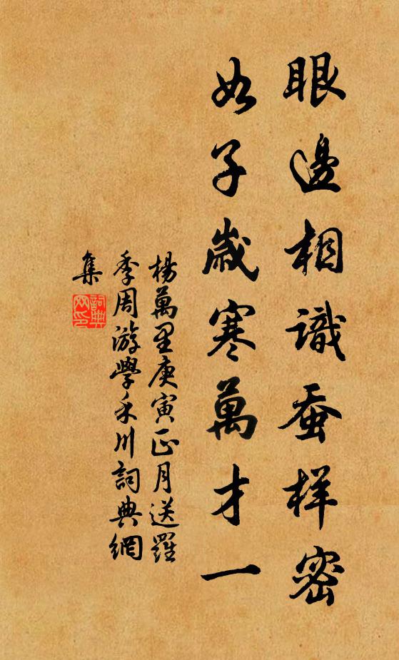杨万里眼边相识蚕样密，如子岁寒万才一书法作品欣赏